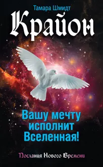 Обложка: Крайон. Вашу мечту исполнит Вселенная!
