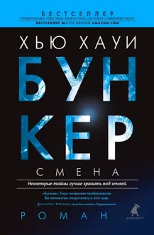 Обложка: Бункер. Смена