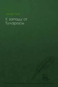 Обложка: К западу от Туларосы