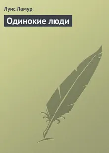 Обложка: Одинокие люди