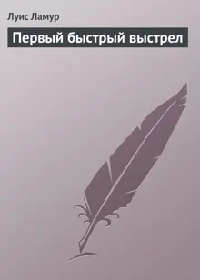 Обложка: Первый быстрый выстрел