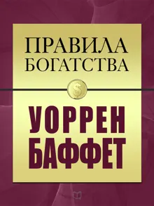 Обложка: Правила богатства. Уоррен Баффет