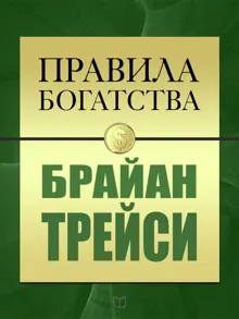 Обложка: Правила богатства. Брайан Трейси