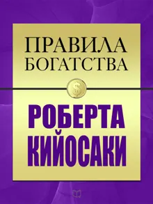 Обложка: Правила богатства Роберта Кийосаки