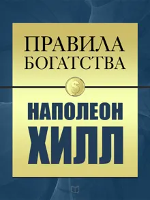 Обложка: Правила богатства. Наполеон Хилл