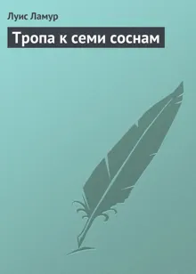 Обложка: Тропа к семи соснам