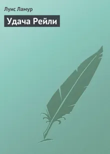 Обложка: Удача Рейли