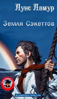 Обложка: Земля Сэкеттов