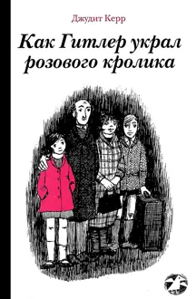 Обложка: Как Гитлер украл розового кролика