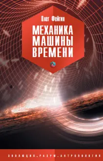 Обложка: Механика машины времени