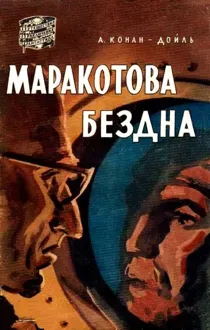 Обложка: Маракотова бездна