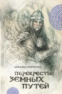 Обложка: Перекрестье земных путей