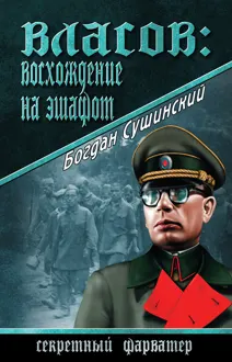 Обложка: Власов: восхождение на эшафот