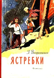Обложка: Ястребки