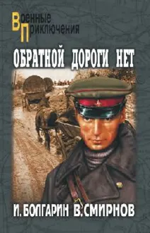 Обложка: Обратной дороги нет