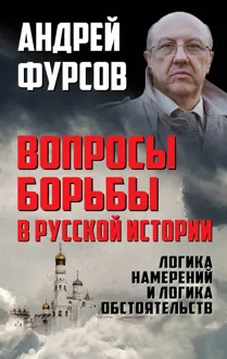 Обложка: Вопросы борьбы в русской истории. Логика намерений и логика обстоятельств