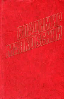 Обложка: «Окна» РОСТА (1919)