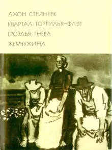 Обложка: Квартал Тортилья-Флэт. Гроздья гнева. Жемчужина