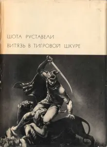 Обложка: Витязь в тигровой шкуре