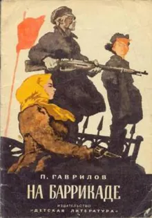 Обложка: На баррикаде