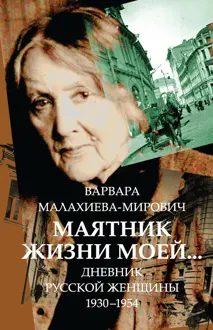 Обложка: Маятник жизни моей… 1930–1954