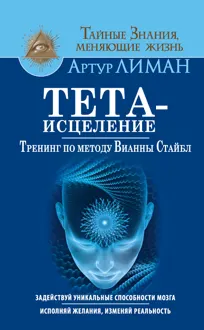 Обложка: Тета-исцеление. Тренинг по методу Вианны Стайбл