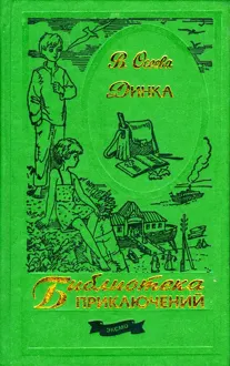 Обложка: Динка