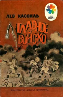 Обложка: Главное войско