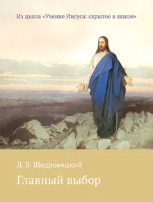 Обложка: Главный выбор