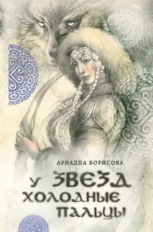 Обложка: У звезд холодные пальцы