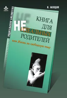 Обложка: Книга для неидеальных родителей, или Жизнь на свободную тему