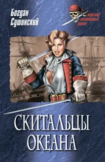Обложка: Скитальцы океана