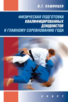 Обложка: Физическая подготовка квалифицированных дзюдоистов к главному соревнованию года