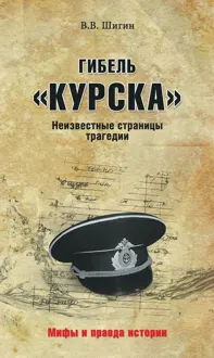 Обложка: Гибель «Курска». Неизвестные страницы трагедии