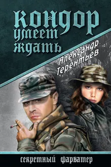 Обложка: Кондор умеет ждать