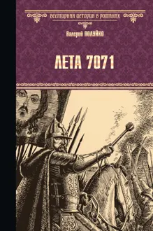 Обложка: Лета 7071
