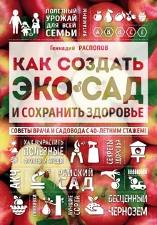 Обложка: Как создать экосад и сохранить здоровье. Советы врача и садовода с 40-летним стажем!