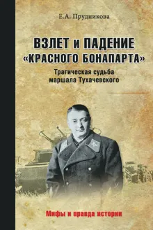 Обложка: Взлет и падение «красного Бонапарта». Трагическая судьба маршала Тухачевского