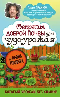 Обложка: Секреты доброй почвы для чудо-урожая