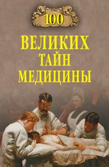Обложка: 100 великих тайн медицины