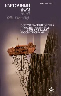 Обложка: Карточный дом. Психотерапевтическая помощь клиентам с пограничными расстройствами