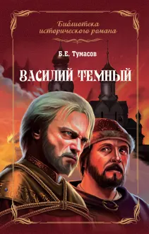 Обложка: Василий Темный