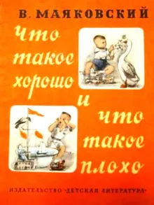 Обложка: Что такое хорошо и что такое плохо