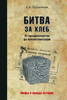 Обложка: Битва за хлеб. От продразверстки до коллективизации