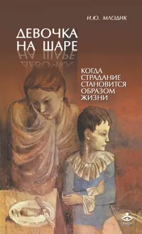 Обложка: Девочка на шаре. Когда страдание становится образом жизни