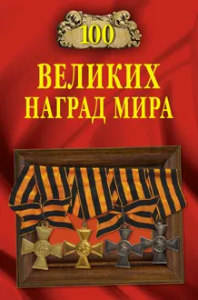 Обложка: 100 великих наград мира
