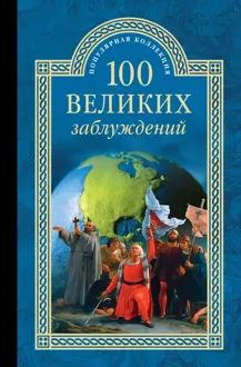 Обложка: 100 великих заблуждений