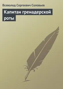 Обложка: Капитан гренадерской роты