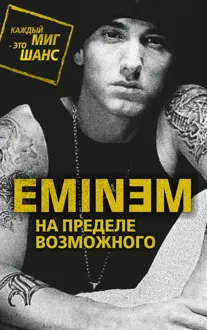Обложка: Eminem. На пределе возможного
