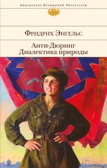 Обложка: Анти-Дюринг. Диалектика природы